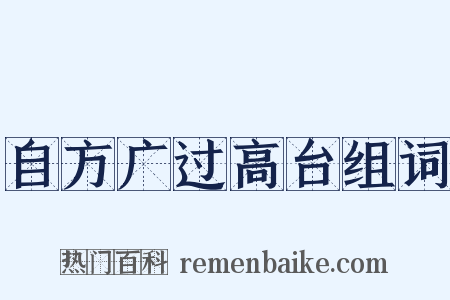 自方广过高台组词是什么意思的图片